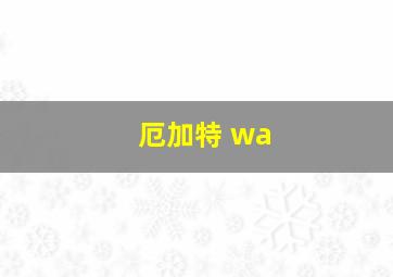 厄加特 wa